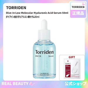 Torriden 公式 ダイブイン低分子ヒアルロン酸セラム50ml( 公式 おまけ: マスクパック1枚)