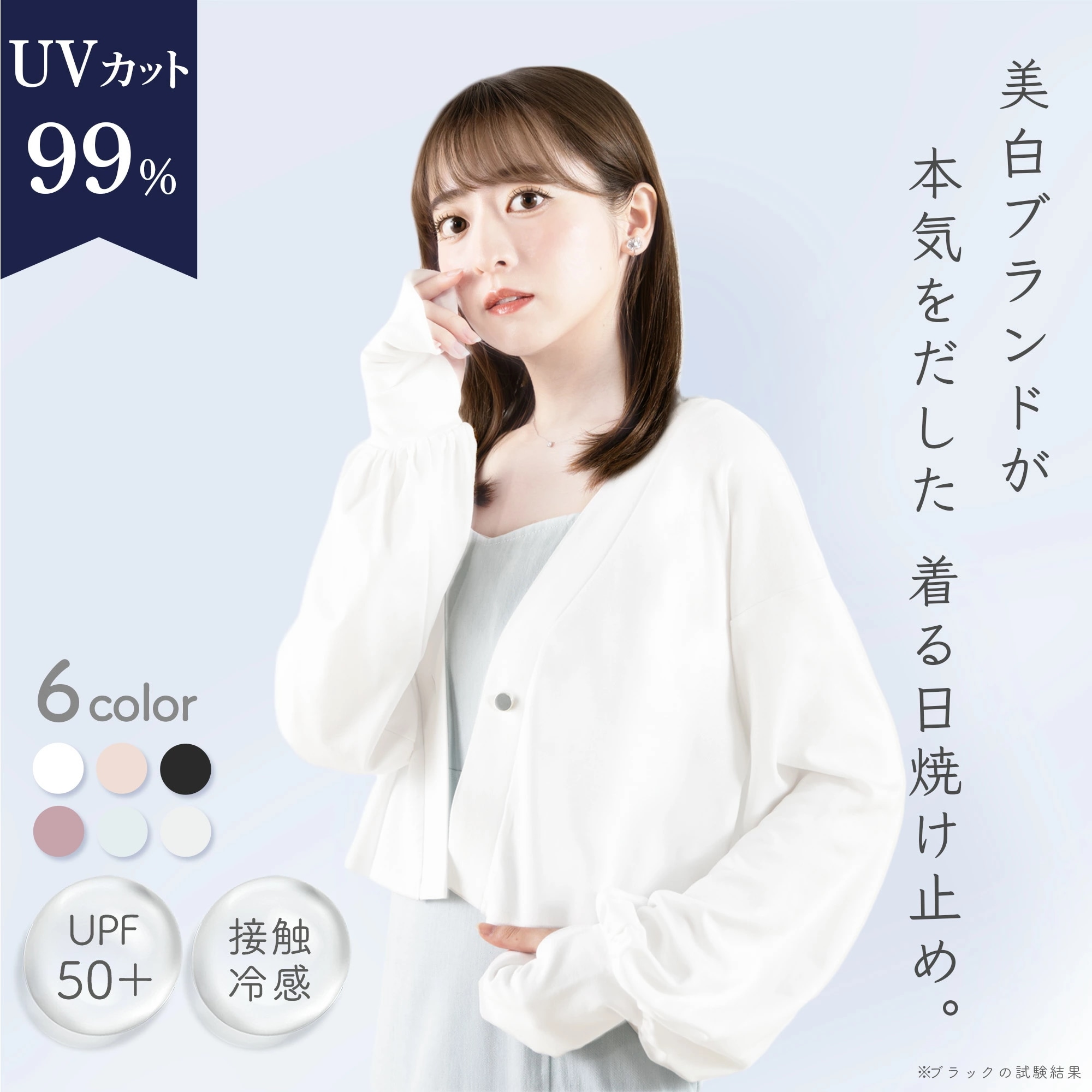 着る日焼け止め UVカット 99% カーディガン 美女スタイル ｽｷﾝｹｱﾌﾞﾗﾝﾄﾞの着心地 接触冷感