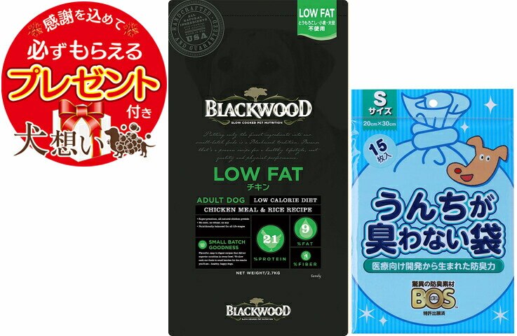 【プレゼント付】【BOS うんちが臭わない袋付】ブラックウッド LOW FAT 2.7kg 4,752円