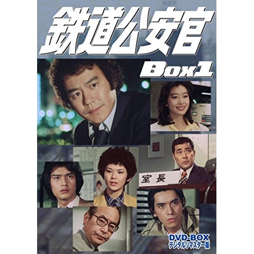 鉄道公安官 DVD-BOX1 デジタルリマスター版 ／ 石立鉄男 (DVD) DSZS-10024