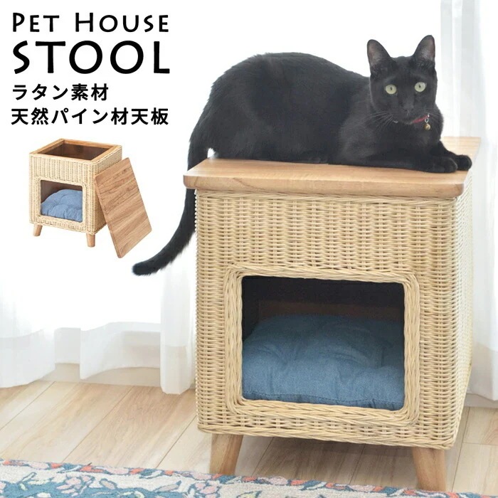 ペットハウス スツール 角形 ラタン素材×天然パイン天板 木脚 ファブリック素材 床傷防止用フェルト付き ナチュラル 猫の家 犬 ネコ イヌ cat dog 幅40cm 耐荷重80kg 天然木