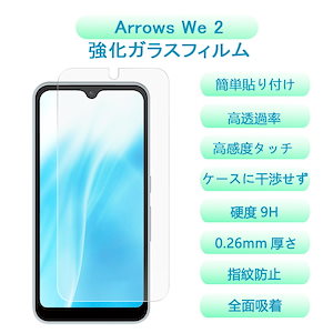 【1枚セット】 Arrows We 2 ガラスフィルム アローズ We2 フィルム 硬度9H Arrows We 2 高透過率 飛散防止 強化ガラス 9H硬度 耐衝撃 液晶保護フィルム 指紋防止 気泡