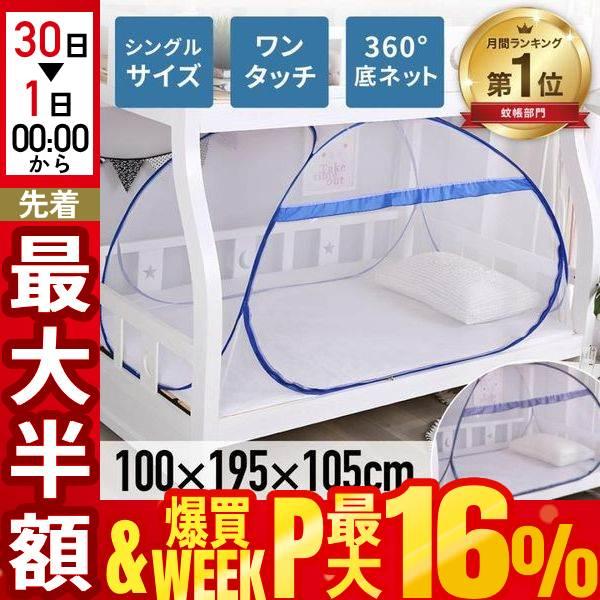 蚊帳 かや テント ベッドテント 一人用 ワンタッチ シングル ワンタッチテント 室内 ベッド 防虫ネット ムカデ 底付き 虫よけ ネット 赤ちゃん ベビー ムカデ