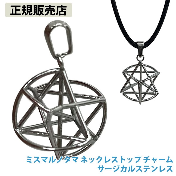 【正規販売店】ミスマルノタマ ネックレストップ チャーム サージカルステンレス (全国一律送料無料) ネックレス キーホルダー ストラップ クスリエ ヒーリング カタカムナ 開運 アイテム グッズ