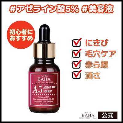 Qoo10] コスデバハ A5アゼライン酸5美容液 30ml セラ : スキンケア
