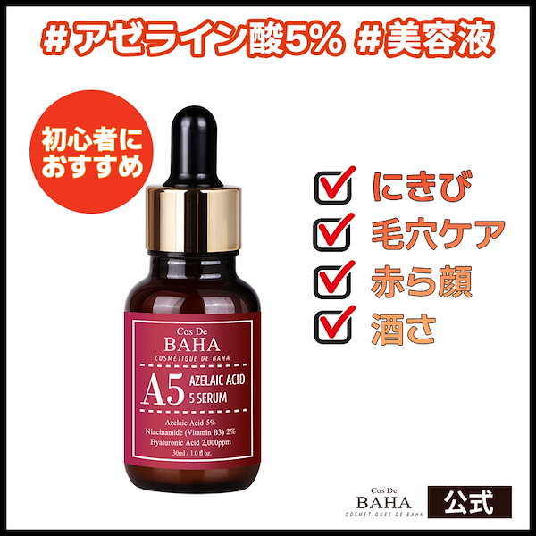 A5アゼライン酸5美容液 30ml セラム アゼライン酸5％ にきび 美容液 赤ら顔 酒さ