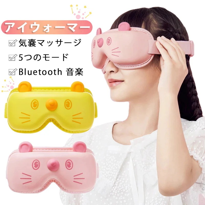 目の疲労を和らげる 子供 目元マッサージ器 近視の予防 Bluetooth 子供目マッサージ 温熱