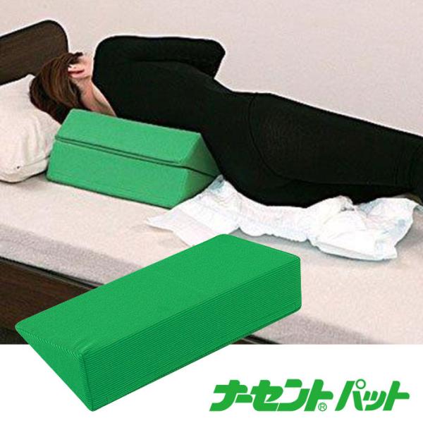 体位変換クッション 三角 補助装置 介護 介助 床ずれ防止 / ナーセントパット　L50 グリーン