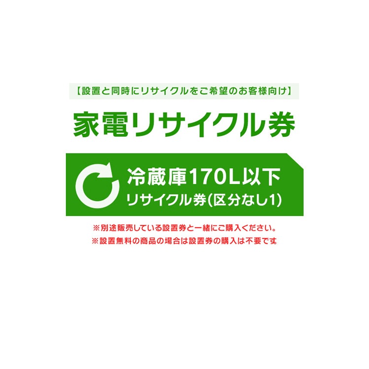 【設置と一緒にリサイクルをご希望のお客様向け】 家電リサイクル券 冷蔵庫 170L以下 リサイクル券 (区分なし1) 【代引き不可】
