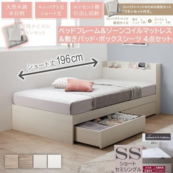 ショートセミシングルベッド ゾーンコイルマットレス 敷きパッド ボックスシーツ セット すのこベッド 引出し収納 宮棚 コンセント