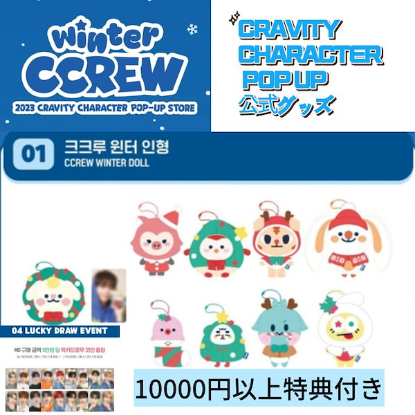 Qoo10] STARSHIPエンターテインメント [現場購入]CCREW WINTER D