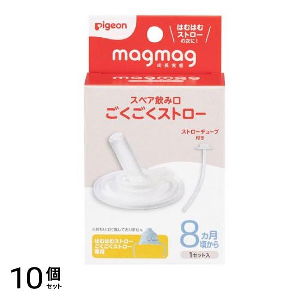 ピジョン magmag マグマグ成長実感 スペア飲み口 ごくごくストロー 1セット入 10個セット