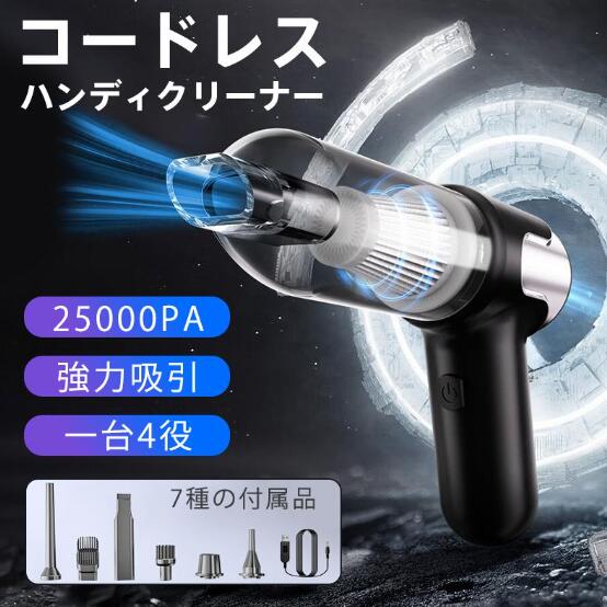 ハンディクリーナー 掃除機 コードレス サイクロン 25000pa 4WAY 強力吸引 超軽量 吹き付け 家庭用 車載 USB充電式 ダニ 静音