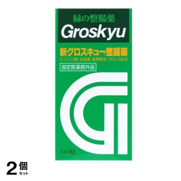 新グロスキュー整腸薬 540錠 2個セット