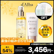 【9/8限定 金木犀セット特価】【売れ筋No.1 神コンビ】ミスト×UVの最高コンビ 美肌セット/ダルバ公式おすすめ/【夏の必需品】/相性抜群コンビセット