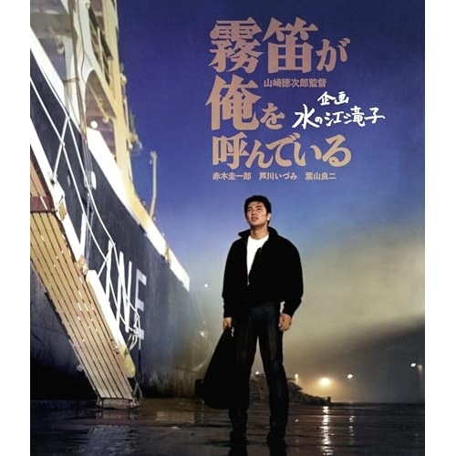 霧笛が俺を呼んでいる(Blu-ray Disc) ／ 赤木圭一郎 (Blu-ray) HPXN-607