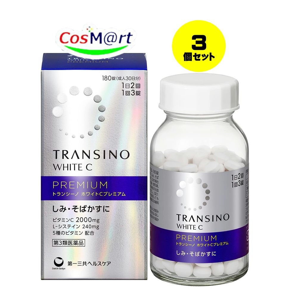 【3個セット】 【第3類医薬品】 第一三共ヘルスケア トランシーノ ホワイトCプレミアム 180錠(成人30日分) TRANSINO WHITE C PREMIUM しみ そばかす