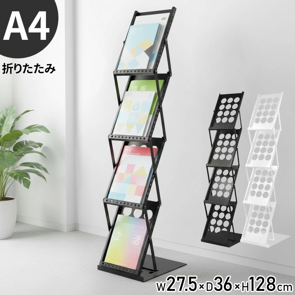 最安値に挑戦 カタログスタンド a4 折りたたみ パンフレットスタンド 1列 おしゃれ パンフレットラック パンフレット 棚 A4 4段 マガジンラック カタログ 収納 スタンド マガジンスタンド パ