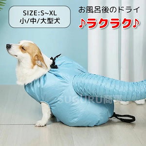 犬 猫 乾燥服 ペット ドライジャケット ドライ用 シャワー 乾かす 短時間 暴れない 快適 ストレスない 逃げらない 速乾 お風呂上り 小型犬 中型犬 大型犬 便利 コンパクト収納 ドライヤー 安全