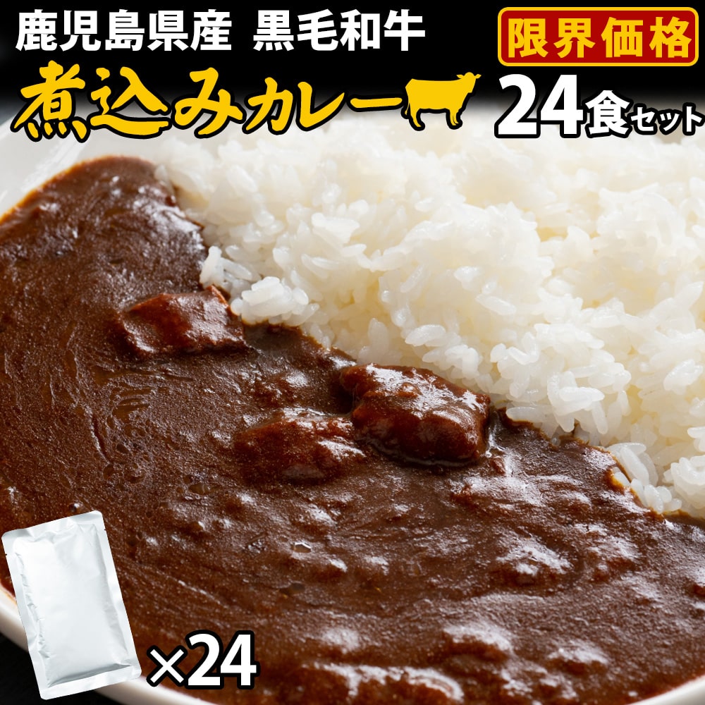 鹿児島県産 黒毛和牛 煮込みカレー 24袋 黒牛 鹿児島産 国産 ビーフカレー 濃厚 甘口よりの中辛 ご当地 お試し 簡単調理 常温保存 レトルトカレー レトルト食品 総菜 惣菜