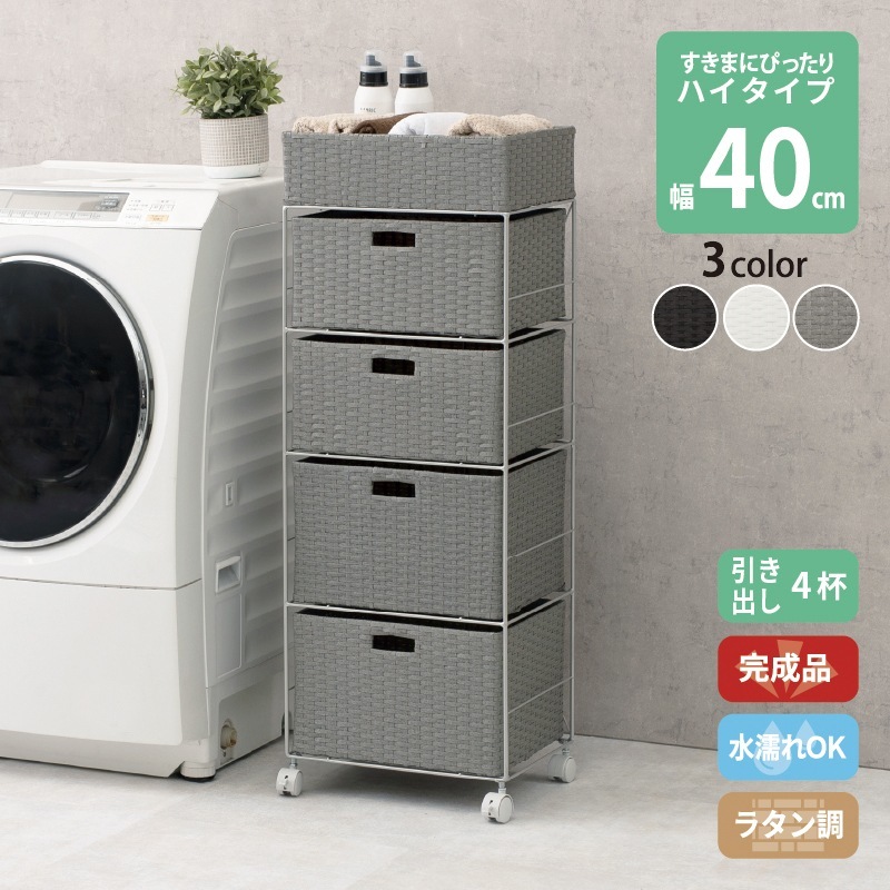 4段ランドリーラック 幅40cm ハイタイプ すきま収納 スペパ 水濡れOK 完成品 ラタン調