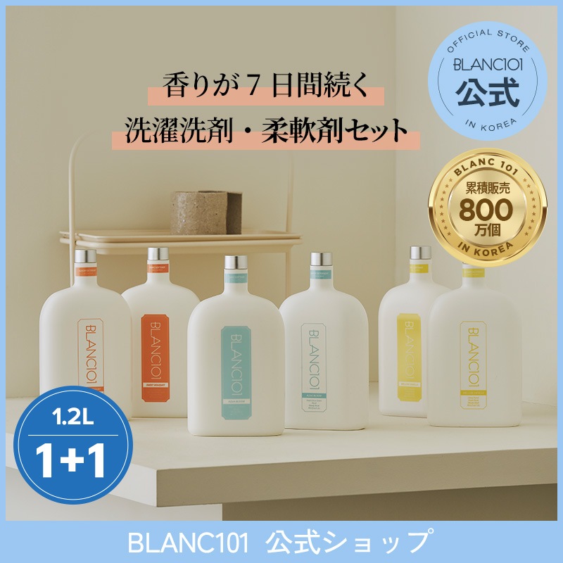 【BLANC101公式】 高濃縮 柔軟剤 洗濯洗剤 セット 1.2L /スイートブーケ/アクアブルーム/メロウバニラ/ ココナッツ フルーツの香り/爽やかな香り/バニラクリームの香り
