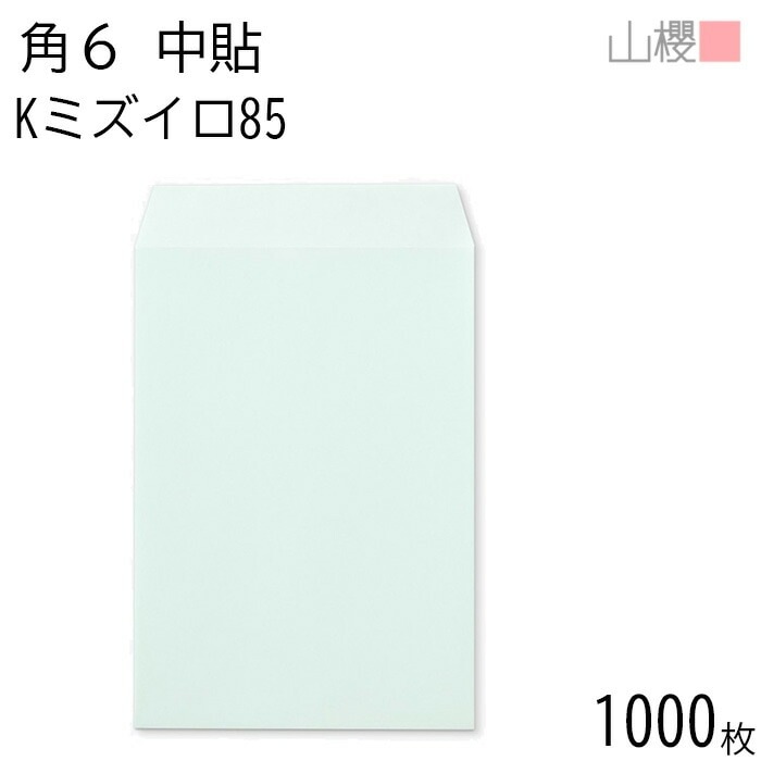 [ケース販売] 山櫻 封筒 角6 中貼 Kミズイロ 紙厚85g 郵便枠ナシ 1,000枚 / A5用 カラークラフト 無地 郵便番号枠なし 00547022-1000