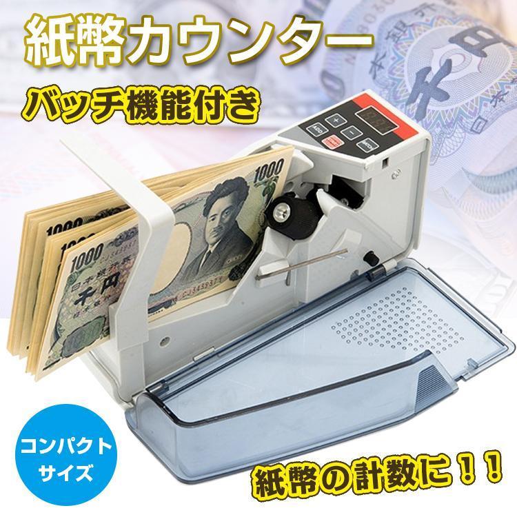 短納期紙幣計数機 紙幣カウンター お札 ハンディーカウンター 自動 数え 枚 デジタル表示 ポータブル マネー 流通券 計数 仕事 業務 事務 経理 職場 会社 数える