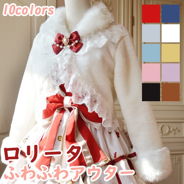 ボレロ ロリータアウター ショート丈 冬服 可愛い リボン レース レディース ジャケット もこもこ ふわふわ ポンチョコート トップス 冬 ファー 学生 女の子 シンプル 上品 長袖 袖あり 衣装