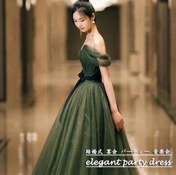 人気爆発レディースドレス グリーン エレガント 高級感 ロングドレス ロングワンピース チュールスカート 露背 オフショルダー おしゃれ ファスナータイプ 結婚式 パーティードレス 宴会 音楽会 発表