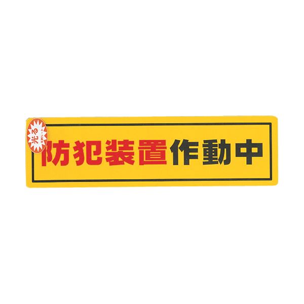 （まとめ）光 防犯サインステッカー防犯装置作動中RE1900-2 1枚(×20セット)