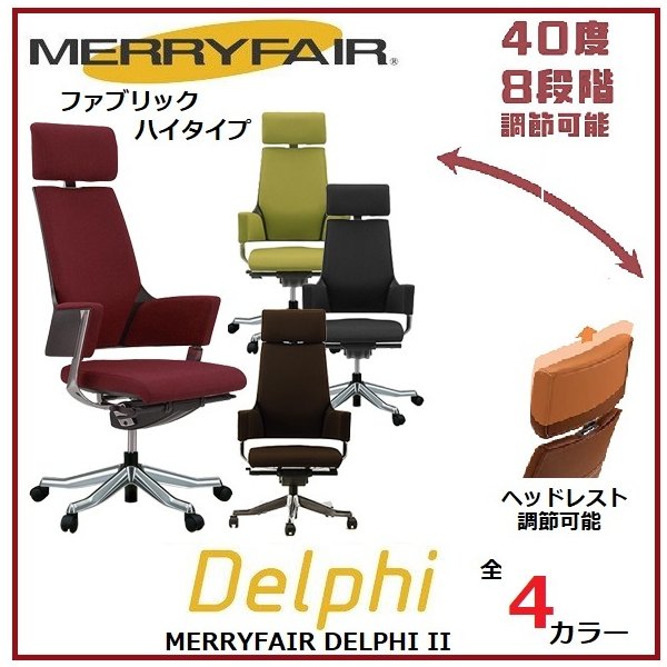 オフィスチェア メリーフェア デルフィ ファブリック ハイバック 北欧 おしゃれ シンプル 人気