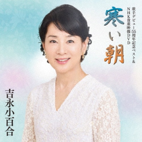 吉永小百合 ／ 歌手デビュー55周年記念ベスト&NHK貴重映像DVD寒い朝 (CD) VIZL-1330