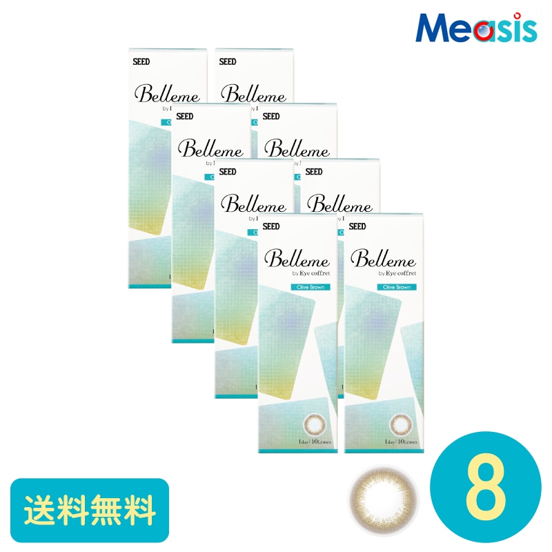 ベルミー オリーブブラウン 10枚 8箱 シード カラーサークルレンズ
