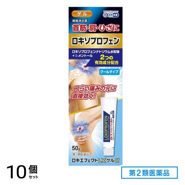 第２類医薬品 ロキエフェクトLXゲルα クールタイプ 50g 10個セット