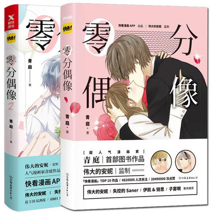 漫画/ 零分偶像（全2冊）中国版　青庭　コミック　快看漫画APP