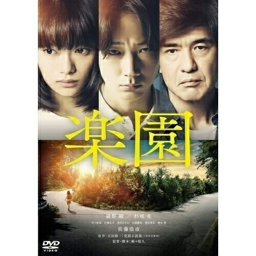 楽園 ／ 綾野剛 (DVD) BIBJ-3440 4,708円