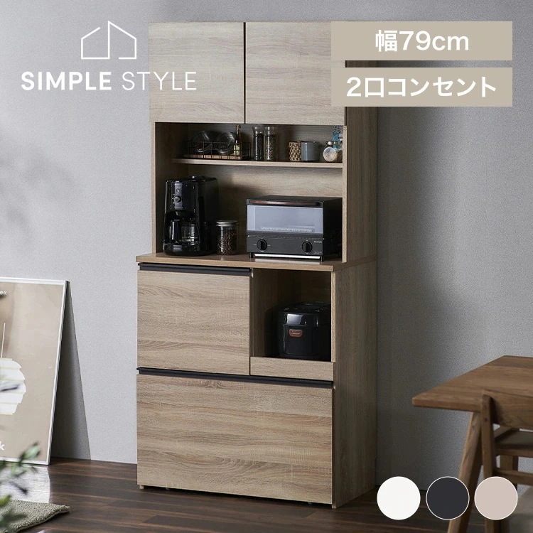 食器棚 幅80 スリム おしゃれ シンプル レンジ台 キッチンラック カップボード 扉収納 引き出し 木製 北欧 コンセント付 電子レンジ台 レンジボード トースター キッチンストッカー キッチン収納