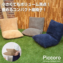 ★ふんわり コーデュロイ生地 畳める コンパクト座椅子 Piccoro:ピッコロ W38xD38-45xH36-SH12cm 座椅子 コンパクト 座いす 座イス 座椅子 ソファ リビング