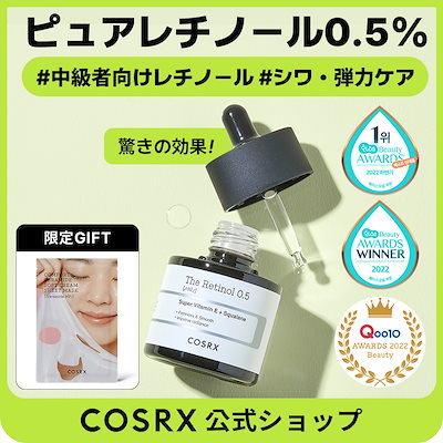 Qoo10] COSRX 【シワ毛穴】RXザ・レチノール0.5オイ : スキンケア