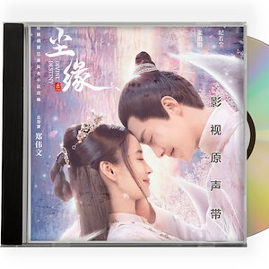中国ドラマ『塵縁』OST 1CD 11曲 *中国盤新品限定* アンジェラベイビー マーティエンユー