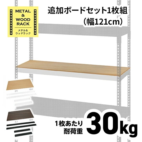 メタル＆ウッドラック シェルフ 幅120タイプ (追加ボード1枚のみ) MK-PB12S