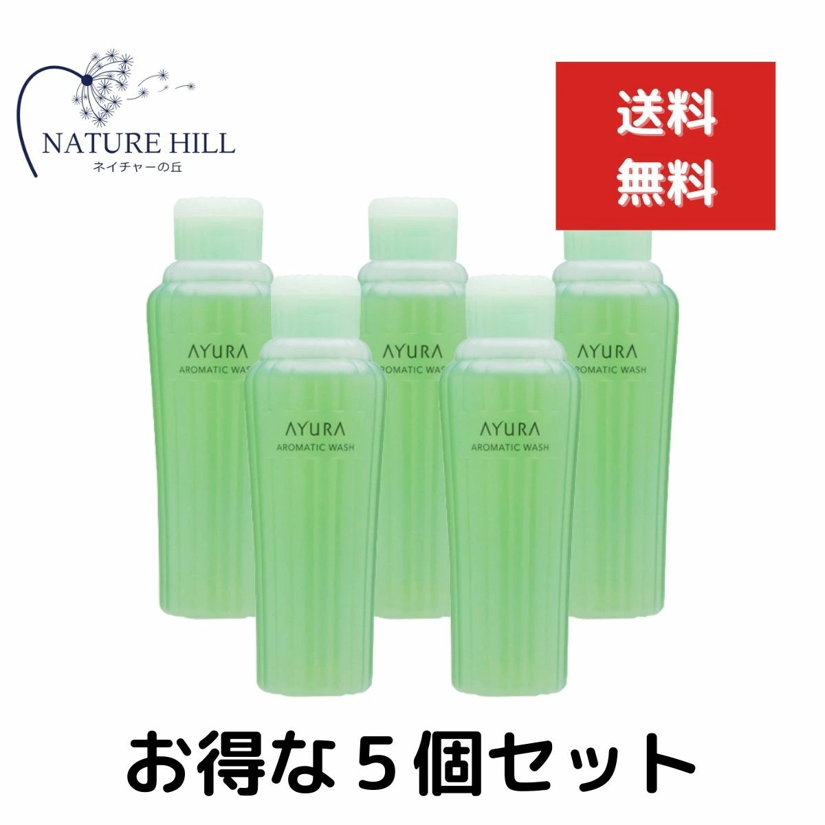 AYURA アユーラ アロマティックウォッシュα 300mL 5個セット ボディ用洗浄料　洗顔 ボディソープ