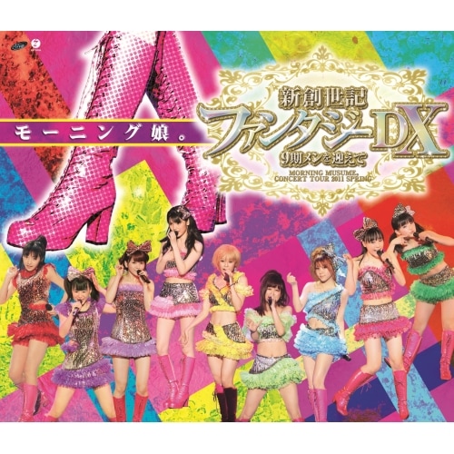 モーニング娘 ／ モーニング娘コンサートツアー2011春 新創世記 ファンタジーDX9期メンを.. (Blu-ray) EPXE-5010