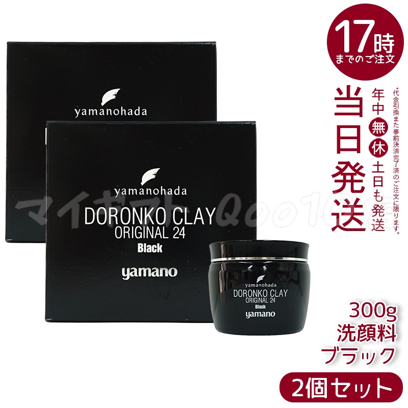 【2個セット】　ヤマノ肌 ロンコクレー24 オリジナルBlack 黒どろ