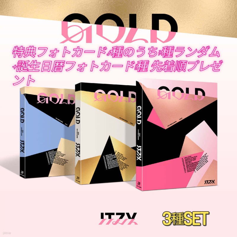 ITZY - GOLD [STANDARD VER.] 3点 セット