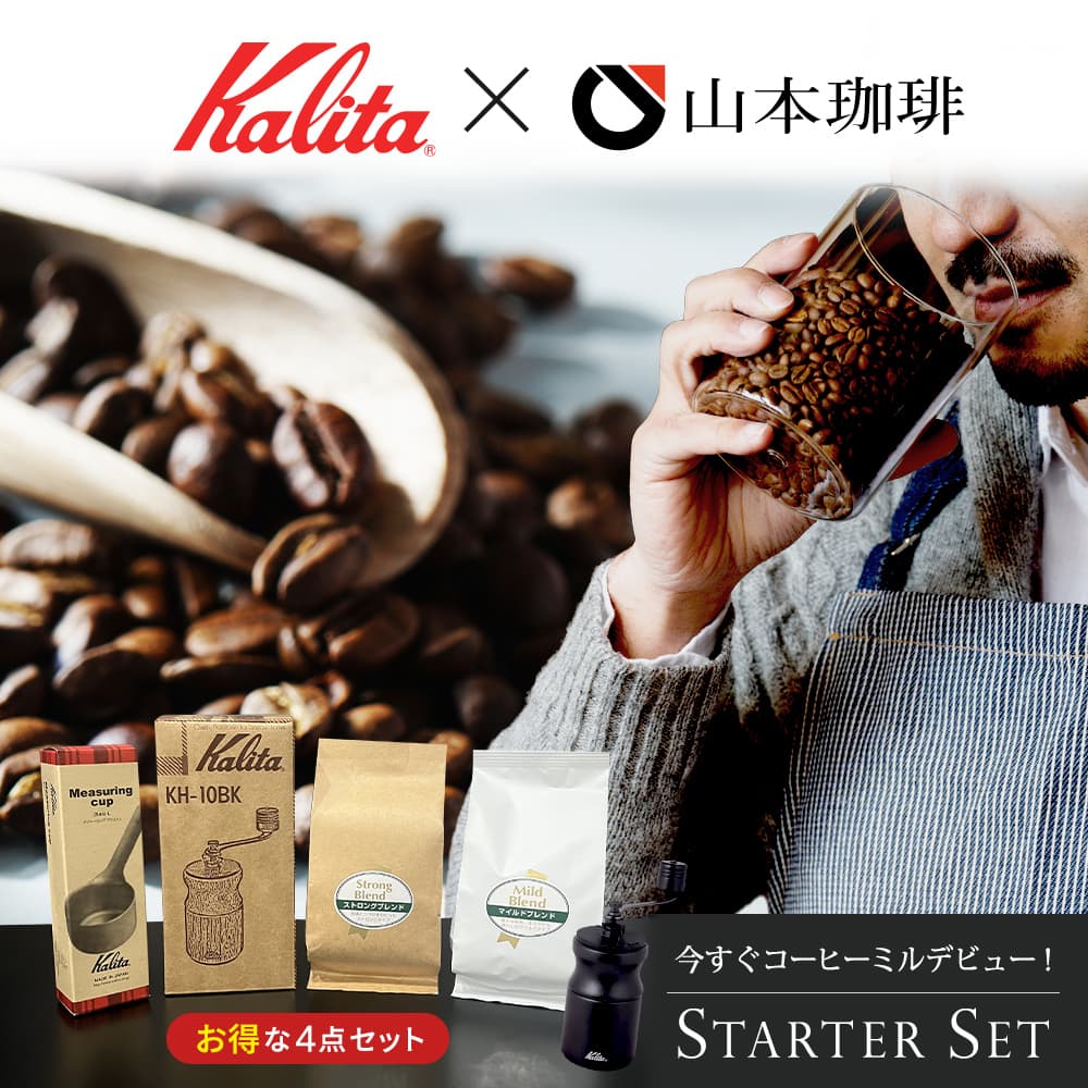 Kalita カリタ コーヒーミル バラエティセット（ミルKH-10 BK・ カリタメジャーカップ・コーヒー豆2種各100g） バラエティセット コーヒー 珈琲 無糖珈琲 カフェ