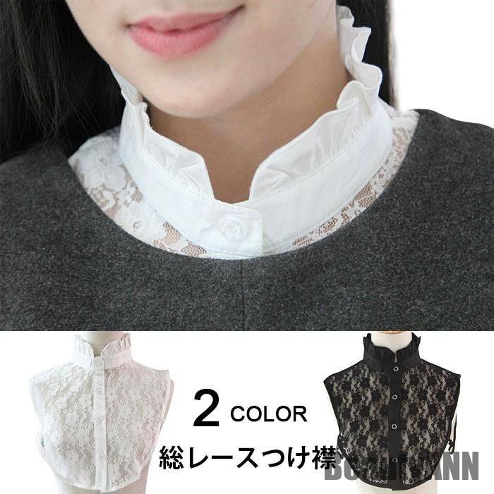 新生活 つけ襟 レディース 総レースつけ襟 付け襟 フリルネック 花レース 花柄 スタンドカラー ボタン付き ゴムバンド ズレにくい 重ね着風 秋新作 秋 春 冬 秋ファッション 冬物 春物 秋物 プ