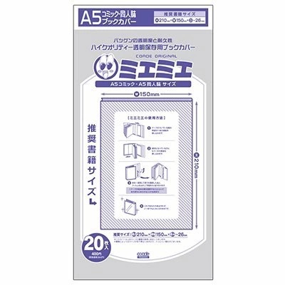 透明 ブックカバー ミエミエ A5 サイズ 100枚 本 同人誌 実用書 カバー クリア タイプ