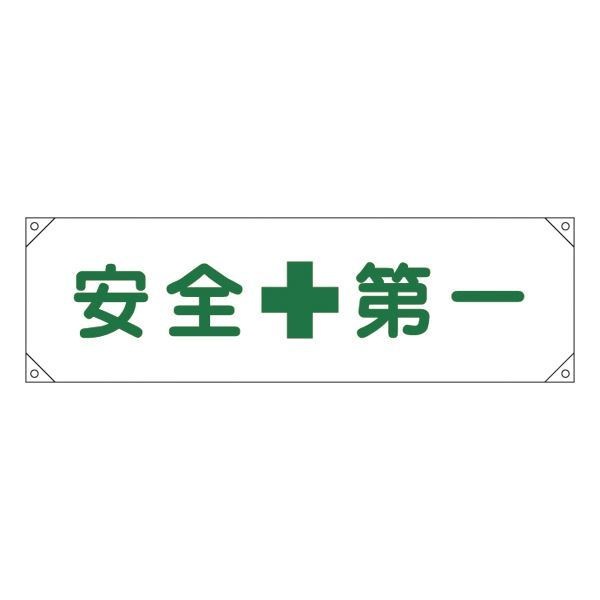 横断幕 安全第一 横断幕 1